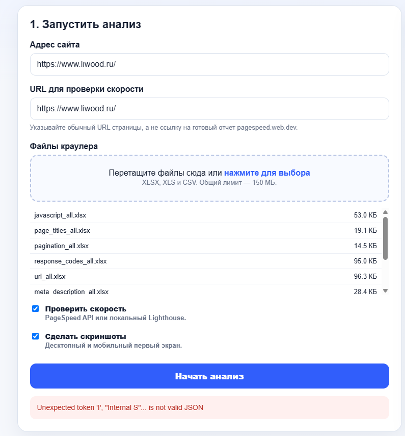 Форма запуска SEO-аудита в SEOскопе