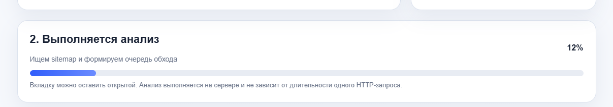 Прогресс фонового SEO-аудита
