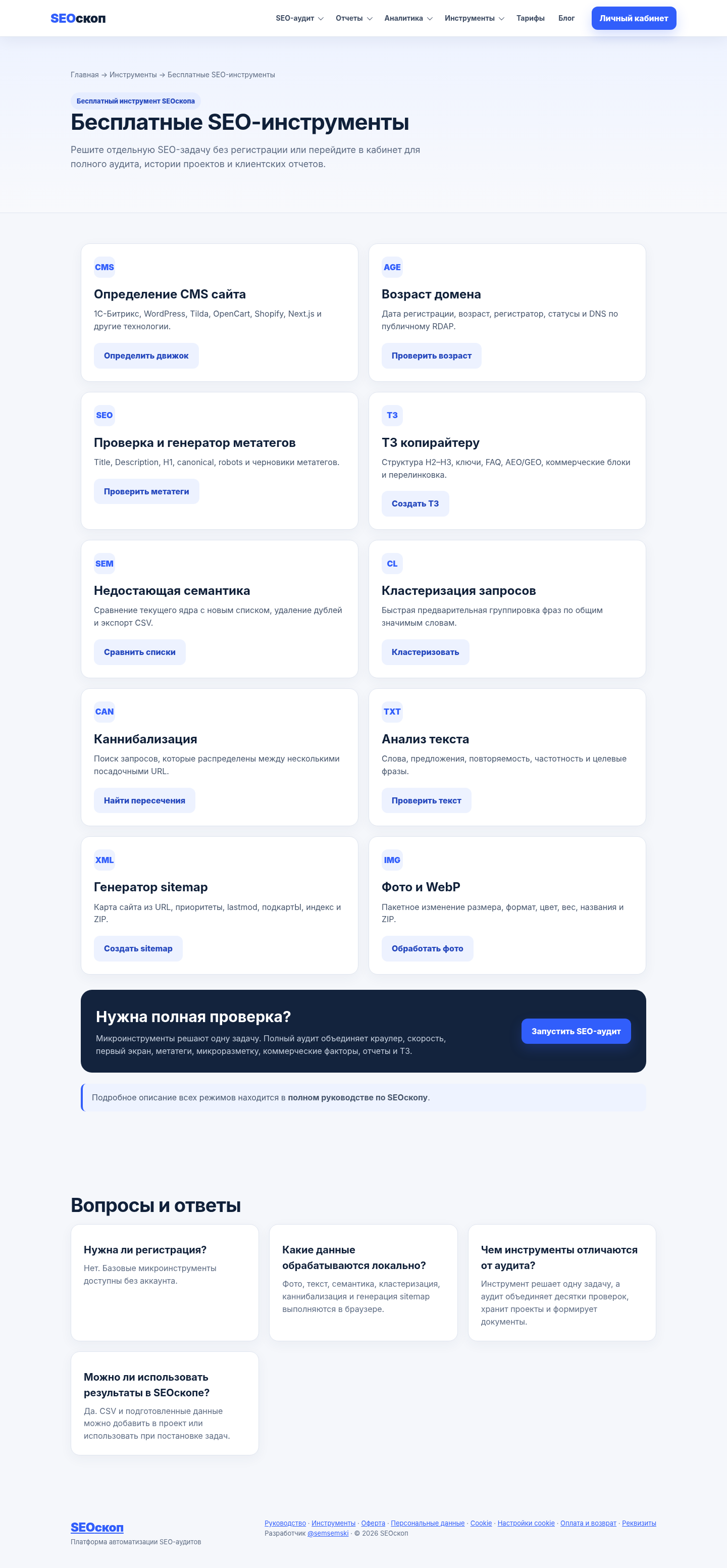 Каталог бесплатных SEO-инструментов SEOскопа