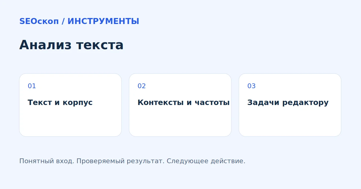 Анализ текста: Текст и корпус → Контексты и частоты → Задачи редактору