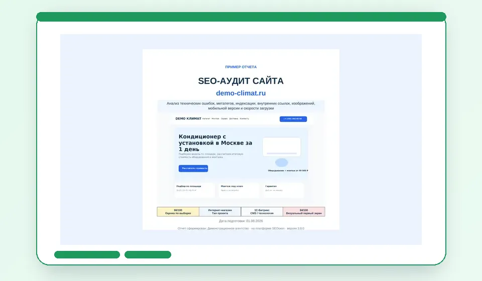 Редактируемый SEO-аудит SEOскопа в формате Word для агентства и специалиста