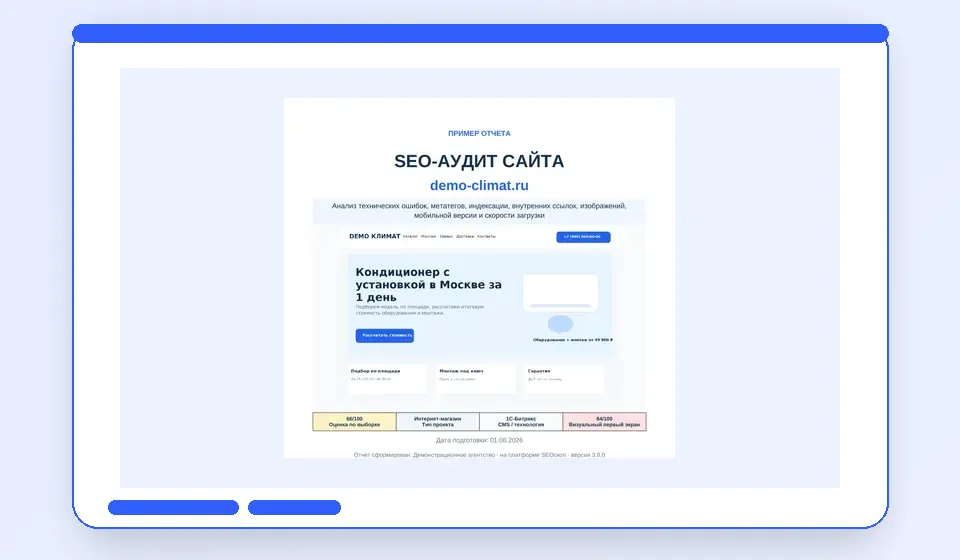 Обложка полного SEO-аудита SEOскопа с оценкой, скриншотом сайта и ключевыми показателями