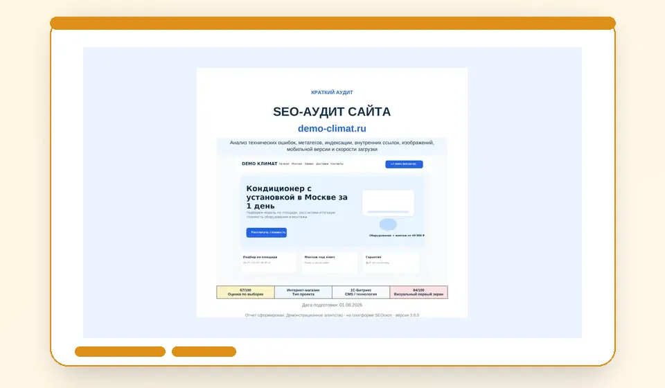 Анонс краткого SEO-аудита SEOскопа для первого обсуждения с клиентом