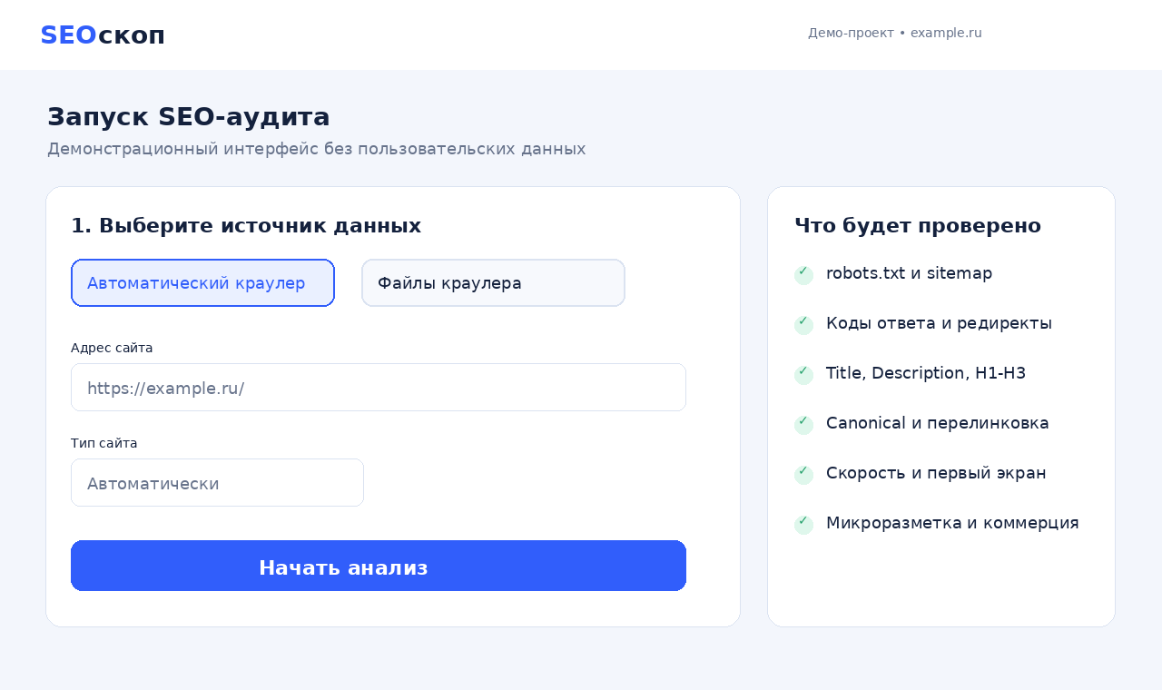 Экран запуска SEO-аудита