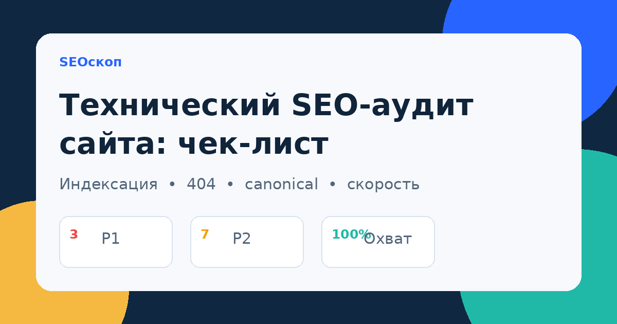 Технический SEO-аудит сайта: чек-лист индексации, canonical, 404 и скорости