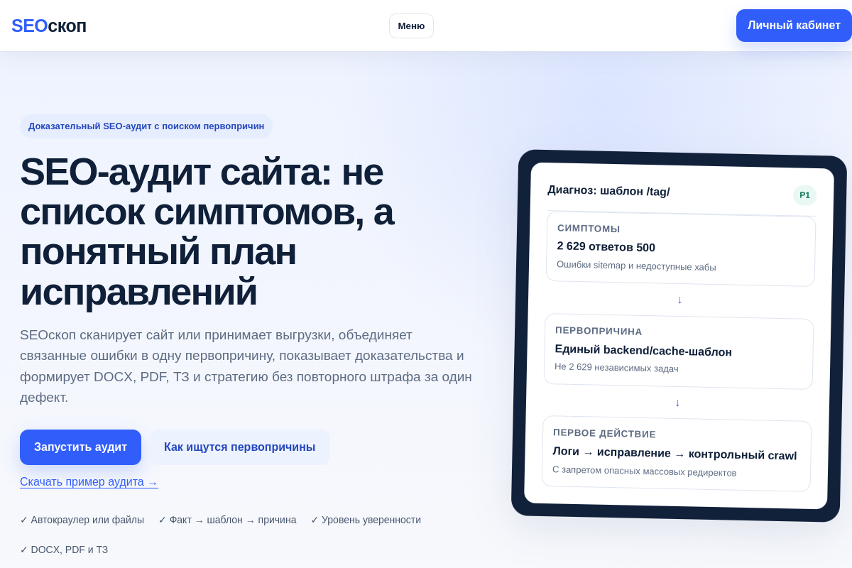 SEOскоп — SaaS-сервис аудитов